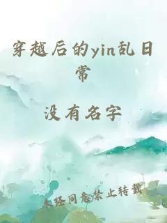 穿越后的yin乱日常