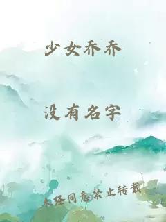 少女乔乔