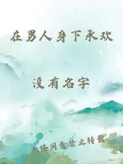 在男人身下承欢