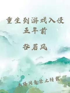 重生到游戏入侵五年前