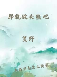 那就做头熊吧