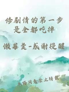 修剧情的第一步是全都吃掉