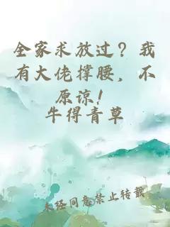 全家求放过？我有大佬撑腰，不原谅！