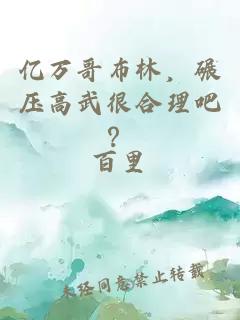 亿万哥布林，碾压高武很合理吧？