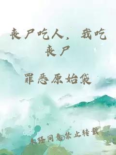 丧尸吃人，我吃丧尸