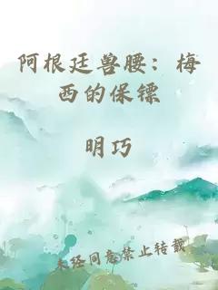 阿根廷兽腰：梅西的保镖