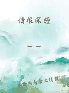 情根深缠