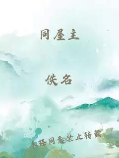 同屋主