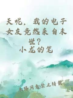 天呢，我的电子女友竟然来自末世？