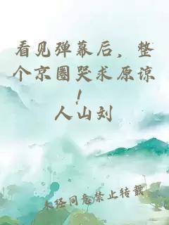 看见弹幕后，整个京圈哭求原谅！
