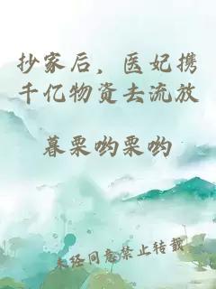 抄家后，医妃携千亿物资去流放