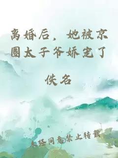 离婚后，她被京圈太子爷娇宠了
