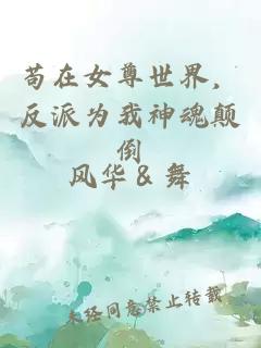 苟在女尊世界，反派为我神魂颠倒