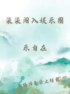 柒柒闯入娱乐圈