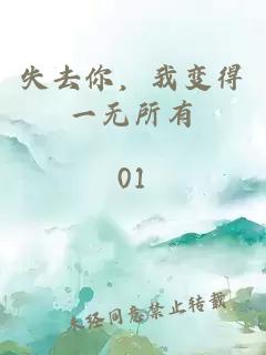 失去你，我变得一无所有