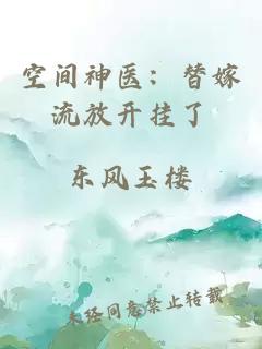 空间神医：替嫁流放开挂了
