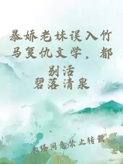 暴娇老妹误入竹马复仇文学，都别活