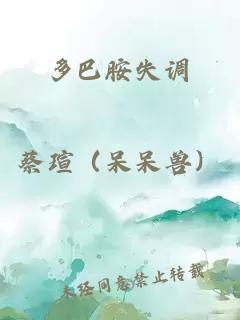 多巴胺失调