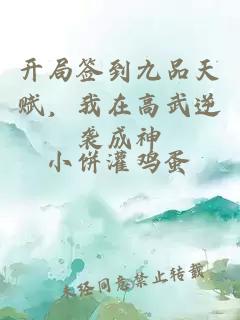 开局签到九品天赋，我在高武逆袭成神
