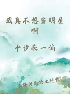 我真不想当明星啊