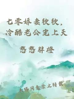 七零娇妻软软，冷酷老公宠上天