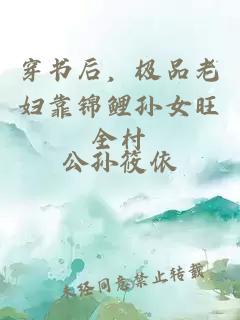 穿书后，极品老妇靠锦鲤孙女旺全村