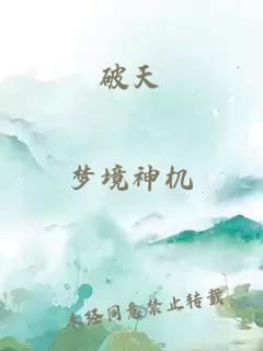 破天