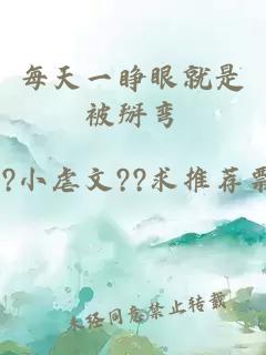 每天一睁眼就是被掰弯
