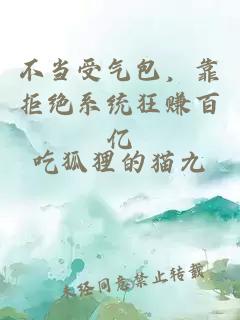 不当受气包，靠拒绝系统狂赚百亿