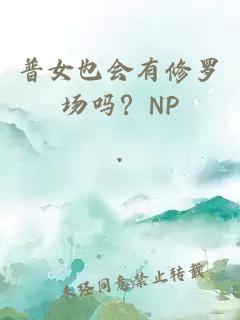 普女也会有修罗场吗？NP