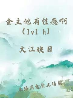 金主他有性瘾啊（1v1 h）