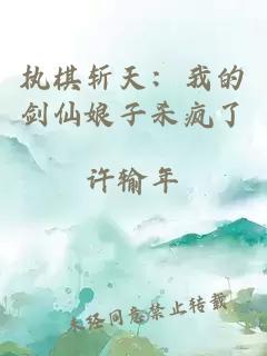 执棋斩天：我的剑仙娘子杀疯了