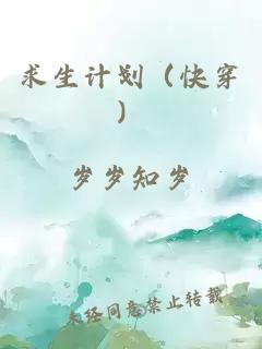 求生计划（快穿）