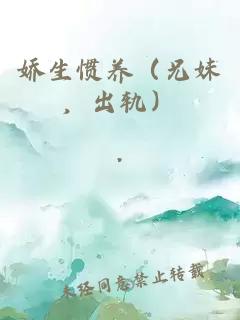 娇生惯养（兄妹，出轨）