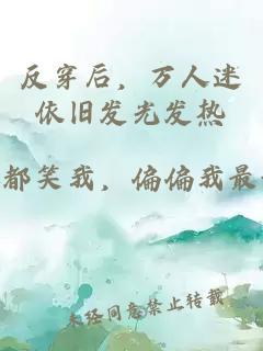 反穿后，万人迷依旧发光发热