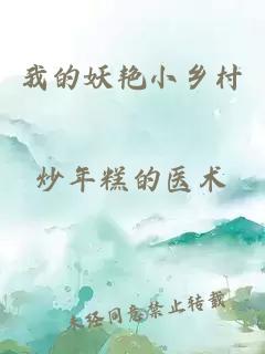 我的妖艳小乡村