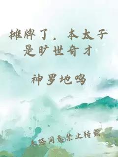 摊牌了，本太子是旷世奇才
