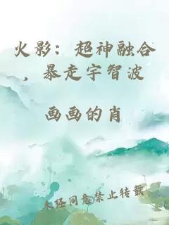火影：超神融合，暴走宇智波