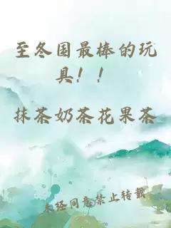 至冬国最棒的玩具！！