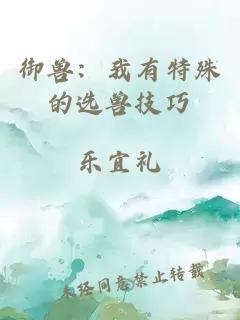 御兽：我有特殊的选兽技巧