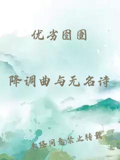 优劣囹圄