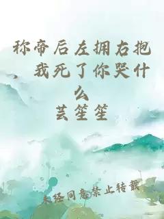 称帝后左拥右抱，我死了你哭什么