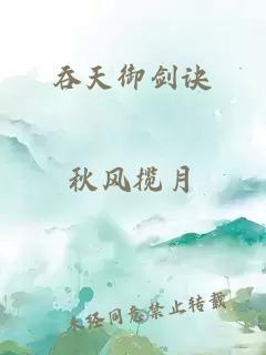 吞天御剑诀