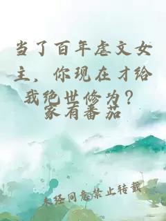 当了百年虐文女主，你现在才给我绝世修为？