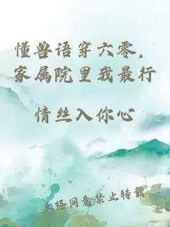 懂兽语穿六零，家属院里我最行