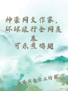神豪网文作家，环球旅行全网羡慕