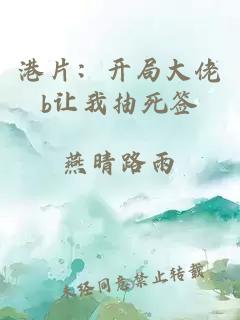 港片：开局大佬b让我抽死签
