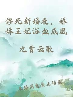 惨死新婚夜，娇娇王妃浴血成凰