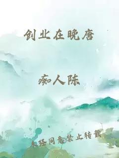 创业在晚唐
