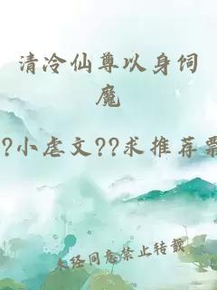 清冷仙尊以身饲魔